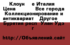 Клоун 80-е Италия › Цена ­ 1 500 - Все города Коллекционирование и антиквариат » Другое   . Бурятия респ.,Улан-Удэ г.